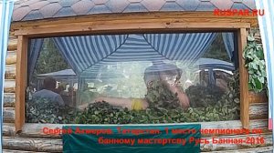Лучший парильщик России Чемпионата по банному мастерству 2016.Сергей Ахмеров. Татарстан.