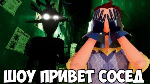ШОУ ПРИВЕТ СОСЕД!У СОСЕДА ПРИЗРАКИ В ДОМЕ!ИГРА HELLO NEIGHBOR MOD KIT ПРОХОЖДЕНИЕ!ЗЛОЙ СОСЕД!