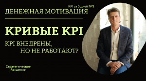 Ошибки KPI. Почему не работают внедренные KPI?! KPI за 5 дней № 3