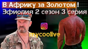 Золото Эфиопии 3 серия.mp4