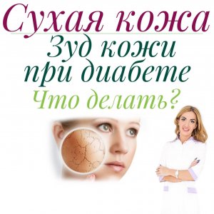 Сухая кожа, зуд при диабете
