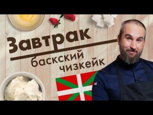 Баскский чизкейк. Мастер-класс от Алексея Каневского // Завтрак