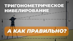 Тригонометрическое нивелирование | А как правильно?