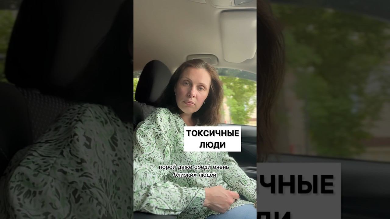 Токсичные люди. #токсичныйчеловек #пстхологияотношений #психологияматеринства #психологояотношений