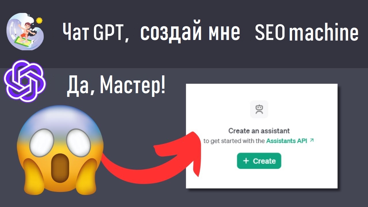 Скрытое SEO-обновление ChatGPT, которого никто не заметил (помощники/assistants)