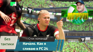 Сток команда. Как я сливаю в FC24 #fc24 #jfill #игрун #футбол #xbox