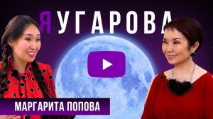 "ЯУгарова" ВЫПУСК #7. Маргарита ПОПОВА - о полете на Луну, послании Илону Маску и масштабном проекте