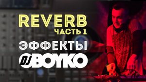 Эффект REVERB | Часть 1 | DJ BOYKO | DJ ШКОЛА