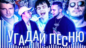 УГАДАЙ ПЕСНЮ (ВЫПУСК 11) // ВЛАДИСЛАВ ЧАСТЬ 2