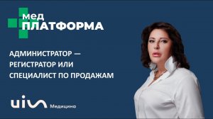Администратор — регистратор или специалист по продажам? Юлия Костина, МЕДПЛАТФОРМА