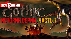 История серии игр "Готика" Часть первая