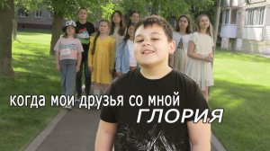 Когда мои друзья со мной - солист Назар Воробьев - Вокально-хоровая студия ГЛОРИЯ (старший хор)