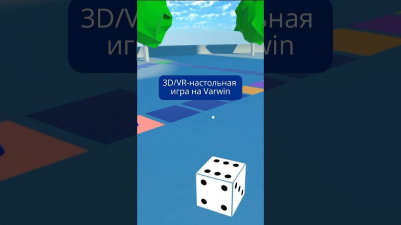 Создай настольную игру по своим правилам в 3D/VR!#vr #3D #boardgame #настолки #игры