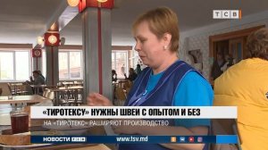 Тиротексу нужны швеи с опытом и без