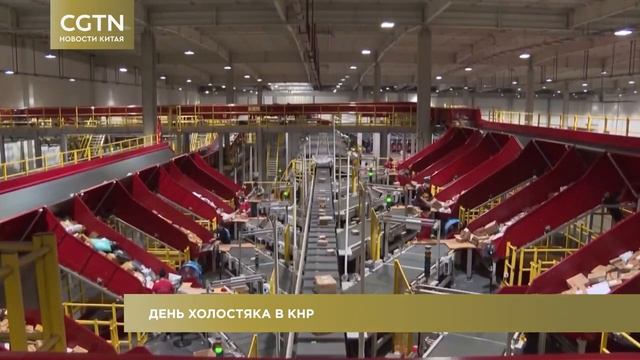 Новости Китая. Выпуск 75 / CGTN / День холостяка в КНР