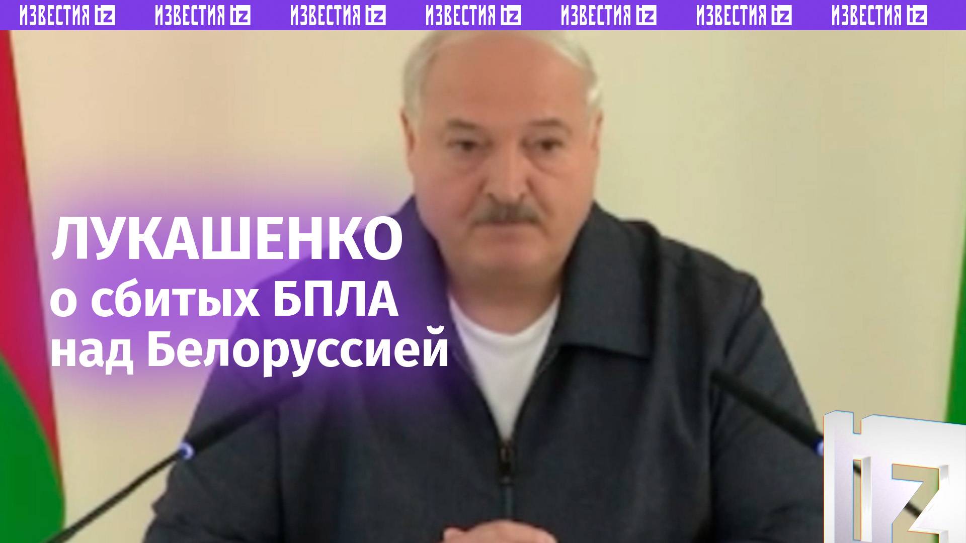 Около десятка: Лукашенко - о сбитых над Белоруссией, предположительно, ударных БПЛА Украины