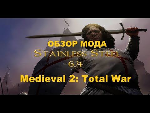 Stainless Steel: Total War (Medieval 2: Total War).Обзор мода