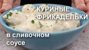 Нежные и белоснежные КУРИНЫЕ ФРИКАДЕЛЬКИ в СЛИВОЧНОМ СОУСЕ