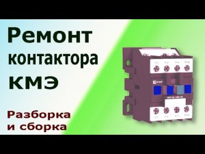 Ремонт электромагнитного контактора (пускателя) КМЭ. Диагностика, разборка, сборка, замена деталей.