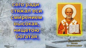 Тропарь Николаю Чудотворцу  19 декабря