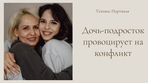 Открытая консультация "Дочь подросток провоцирует на конфликт"