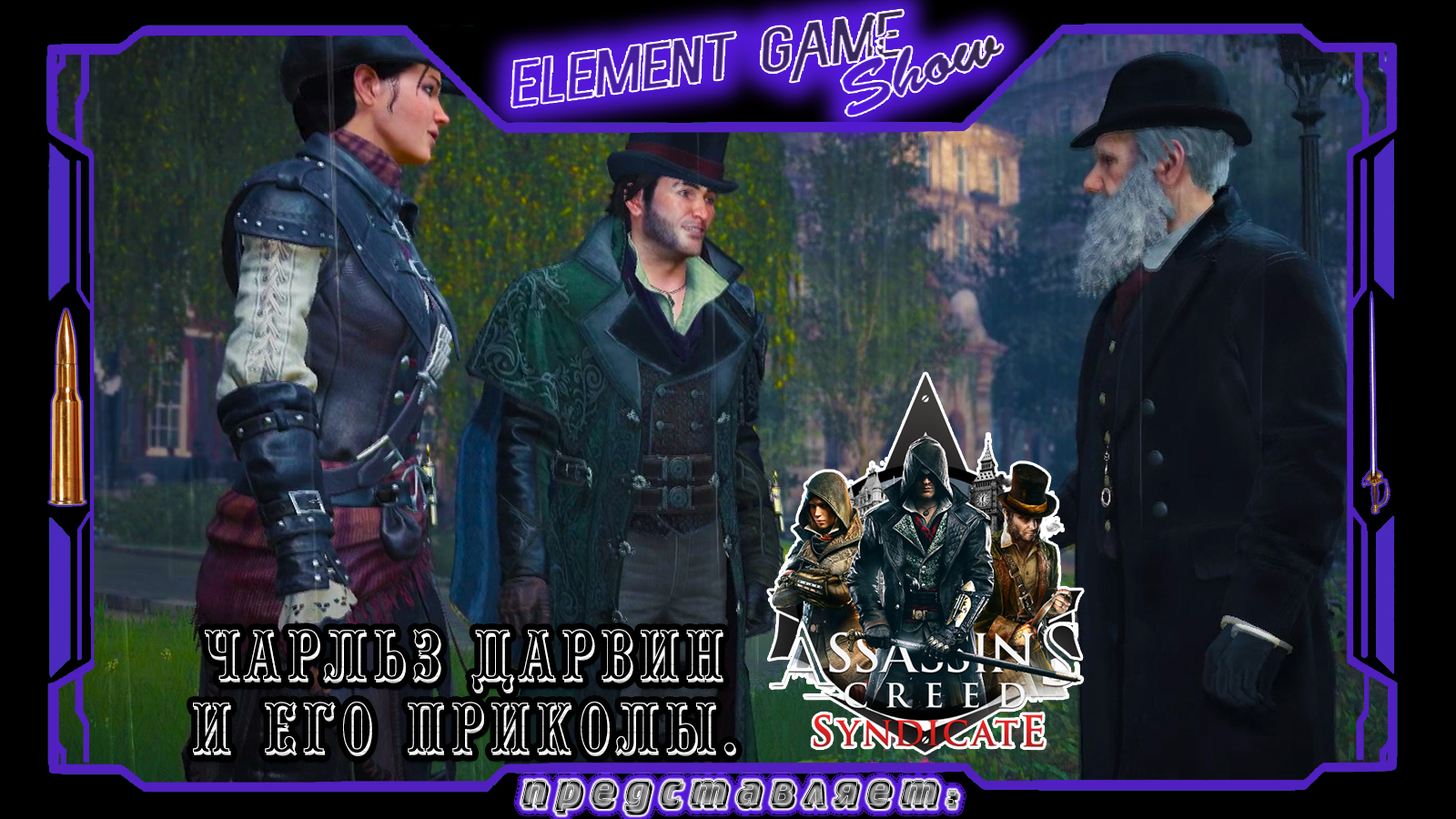 Ⓔ Assassin’s Creed Syndicate прохождение Ⓖ Чарльз Дарвин и его Приколы. Ⓢ
