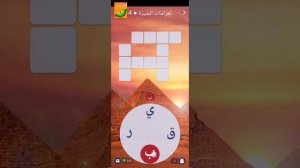 الرحلة ١ و ٢ و ٣ من لعبة اهرامات الجيزة #Words_wonders حل لعبة