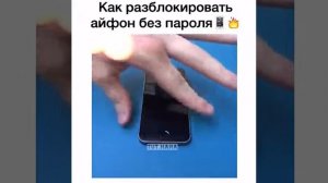 Лайф хак Как разблокировать Айфон без пароля