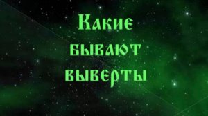 Какие бывают выверты 57 #Сорадение #ВиО #Выверт