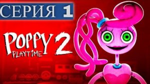 ПОППИ ПЛЕЙ ТАЙМ  2 | Poppy Playtime CHAPTER 2 СЕРИЯ 1