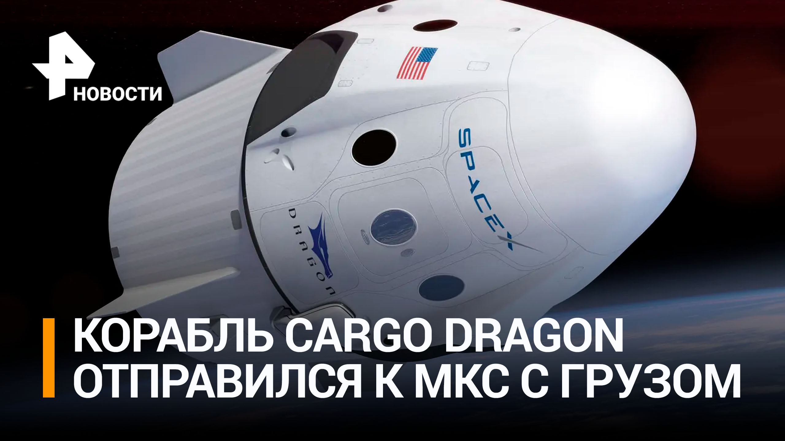 Солнечные батареи и семена томатов: Cargo Dragon с грузом отправился на МКС / РЕН Новости