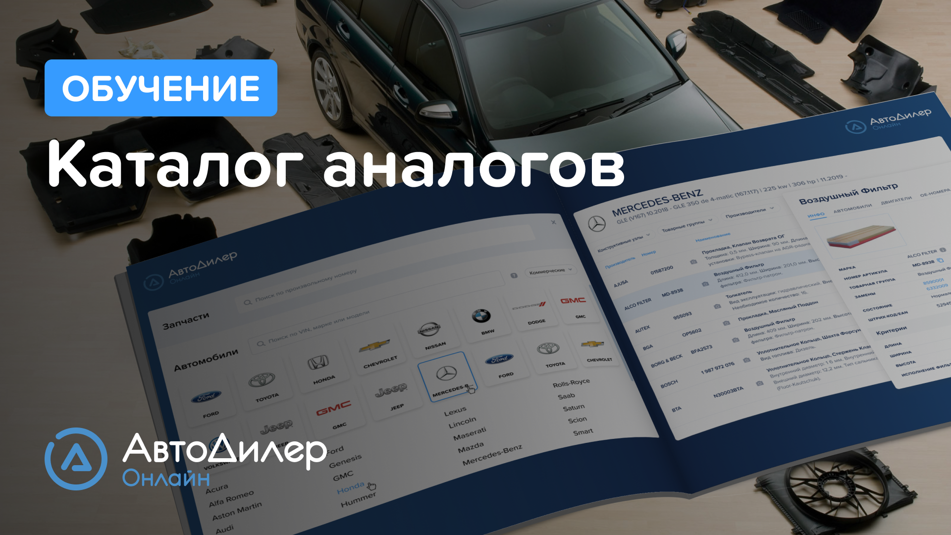 Каталог аналогов – АвтоДилер Онлайн – Программа для автосервиса – CRM для СТО – autodealer.ru