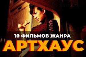 10 ФИЛЬМОВ АРТХАУС