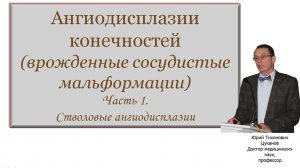 Врожденные пороки сосудов. Часть 1. Стволовые мальформации. Для врачей и студентов медуниверситета.