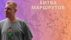 Рекламный ролик тревел-шоу Битва маршрутов