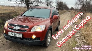 Едем выбирать Шевроле Каптиву
