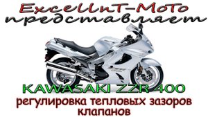 Регулировка тепловых зазоров клапанов Kawasaki ZZR400