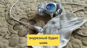 Как работает энурезный будильник