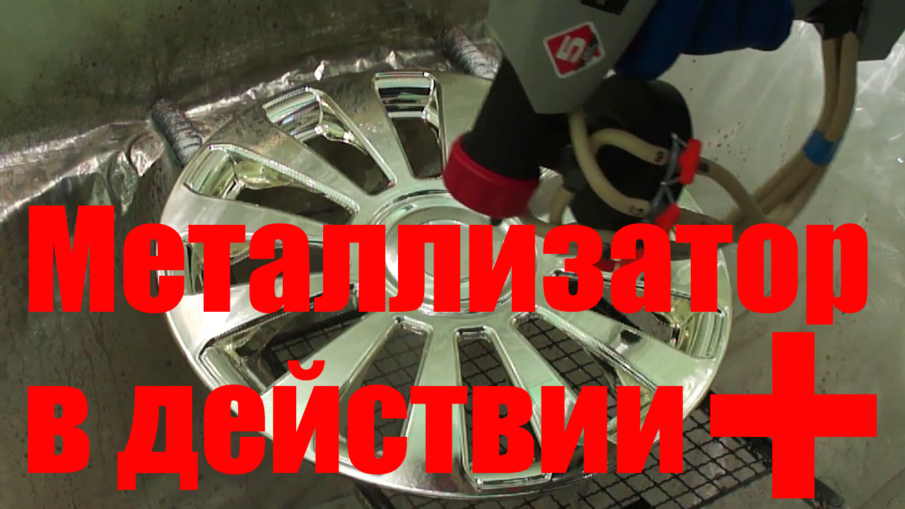 #Формула #хромирования и #Электрометаллизатор. Руководство пользователя