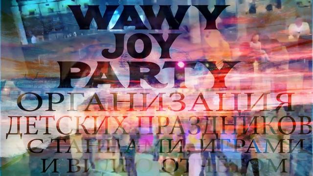 Wawy Joy Party - Организация детских праздников в Сочи и Красной Поляне смотреть онлайн