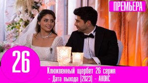 Клюквенный щербет 26 серия на русском языке