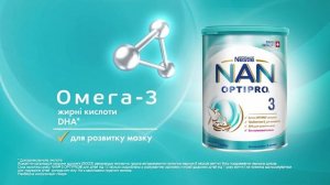 NAN® 3 OPTIPRO® - для розвитку мозку