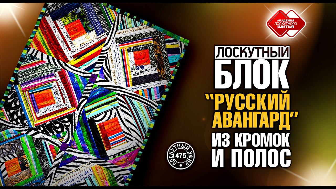 Лоскутный эфир 475. Блок «Русский авангард».  Шьём из кромок и полос подарки на Новый Год