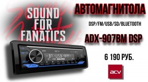 Лидер в мире процессорных ГУ. ACV ADX-907BM DSP