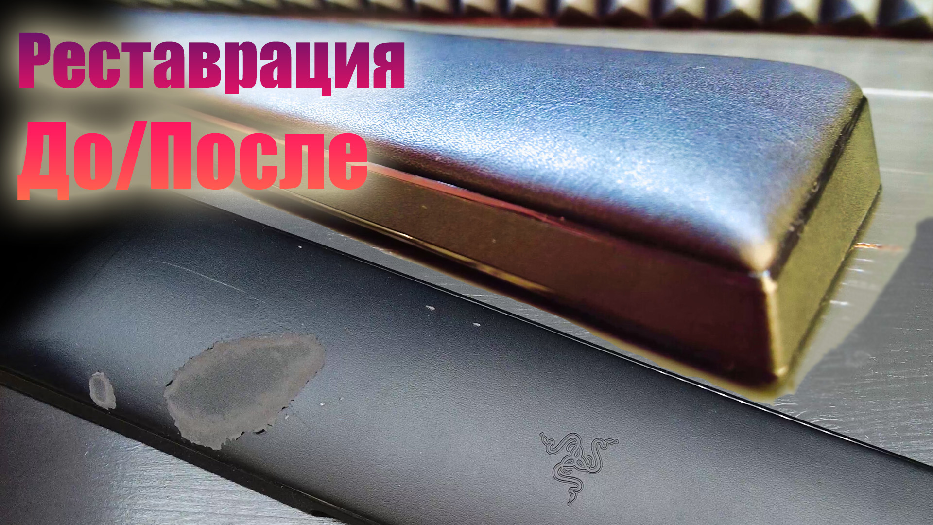 Ремонт подставки для запястья Razer. Перетяжка кожей. Подставка для запястья своими руками.