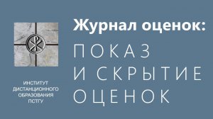 СДО ПСТГУ (Moodle). Журнал оценок_ скрытие и показ оценки за курс