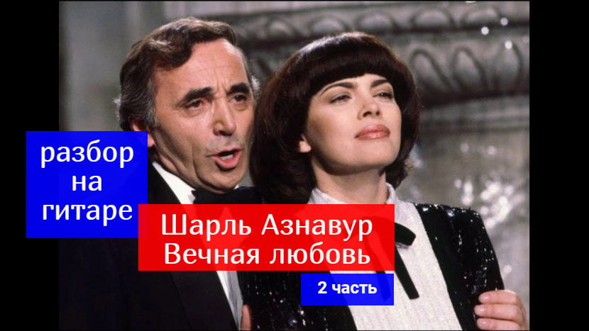 Азнавур вечная любовь