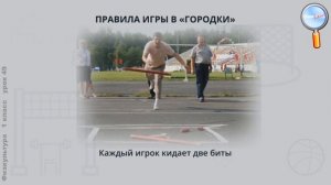 Физическая культура 1 класс (Урок№49 - Подвижные игры на точность.)