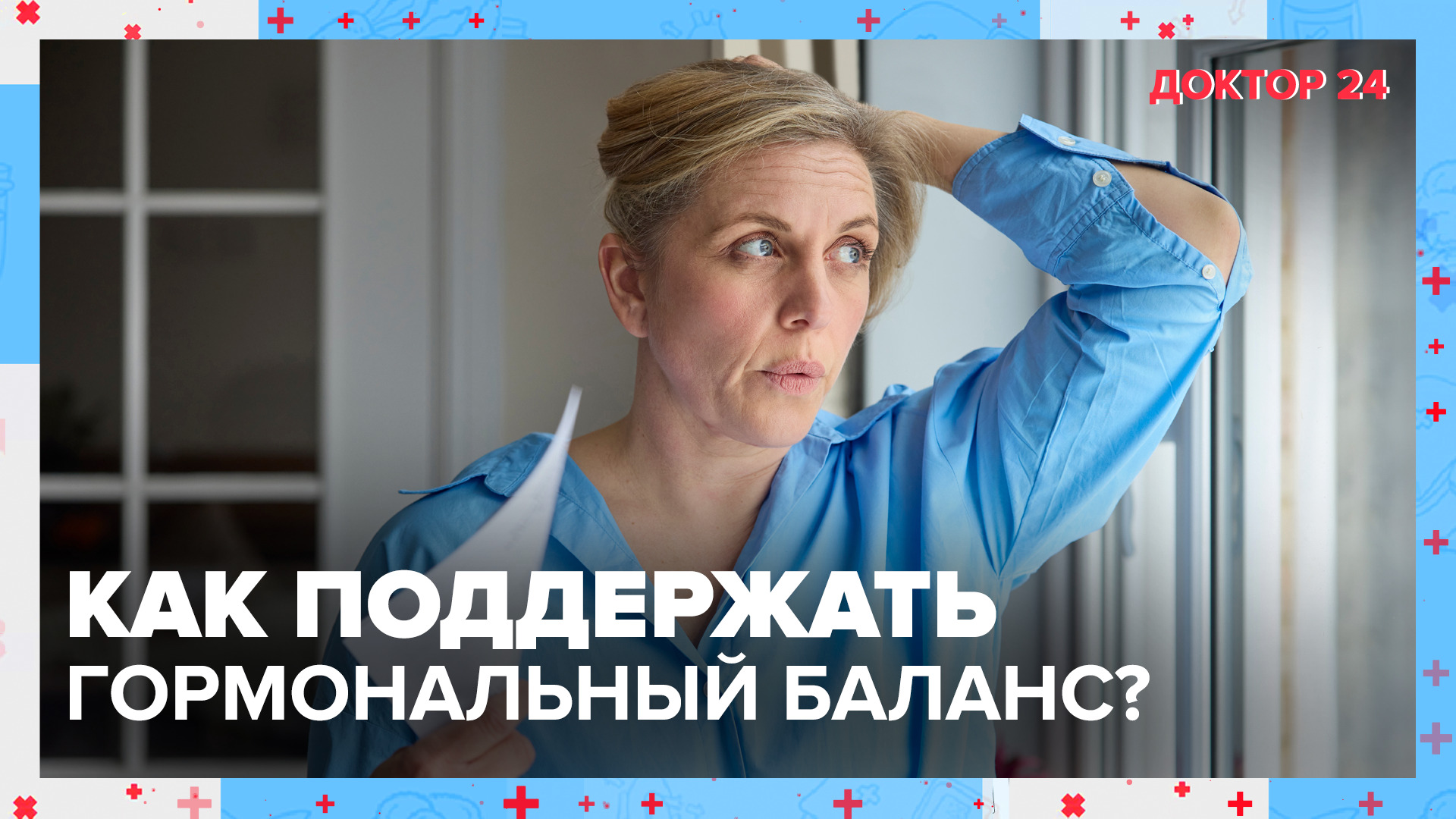 Как поддержать ГОРМОНАЛЬНЫЙ БАЛАНС? ТЕМЫ НЕДЕЛИ | Доктор 24