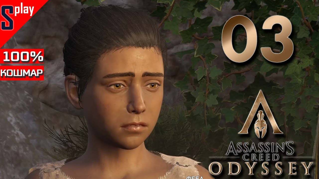 Assassin's Creed Odyssey на 100% (кошмар) - [03] - Наёмник